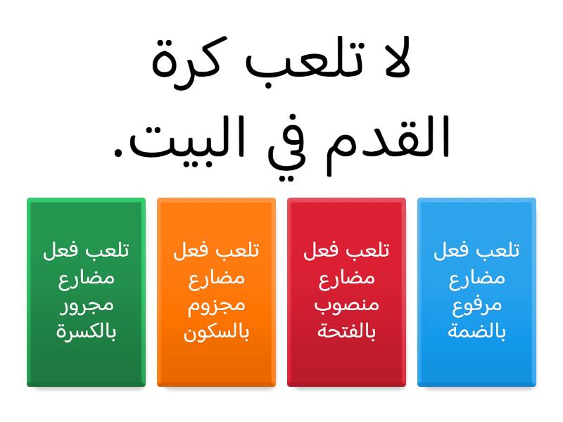 الفعل المضارع المرفوع ،المنصوب و المجزوم - Cuestionario