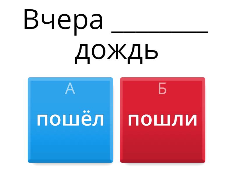 число глагола - Викторина