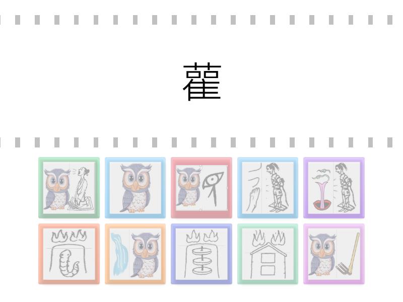 第10課生字(雚灌觀歡勸瑩營螢訊迅) - 查找匹配項