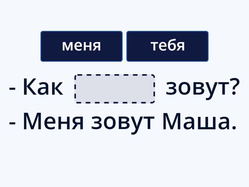 Урок 2. Как тебя зовут? - Complete the sentence