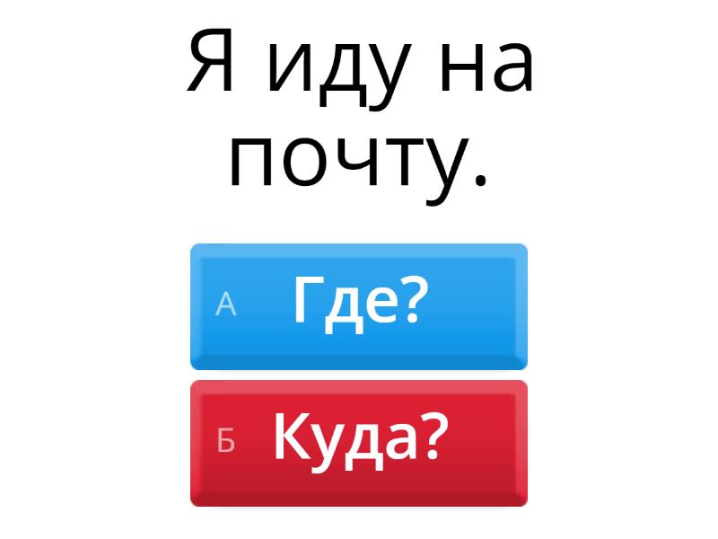 Где? Куда? Сорока 2. - Quiz