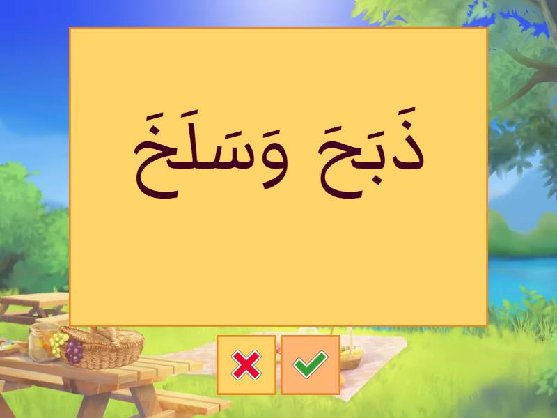 تدريب (جُمَل) (فتح)أ\عبدالرحمن - Flash cards