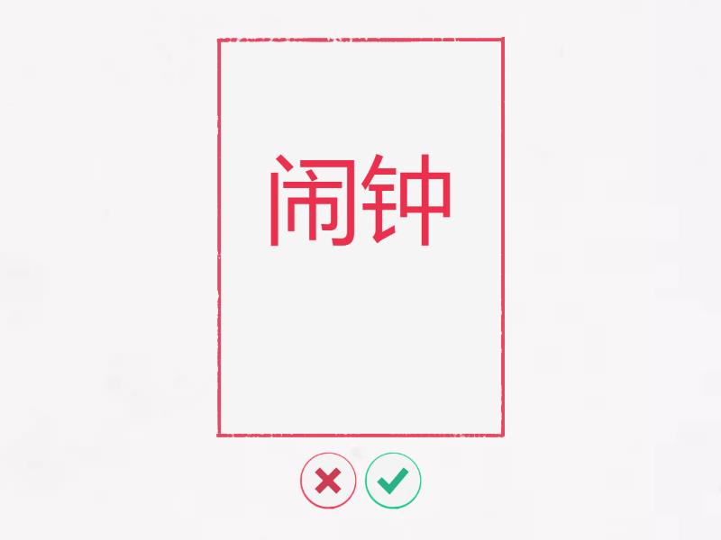 我的房间 flashcard pinyin - Flash cards