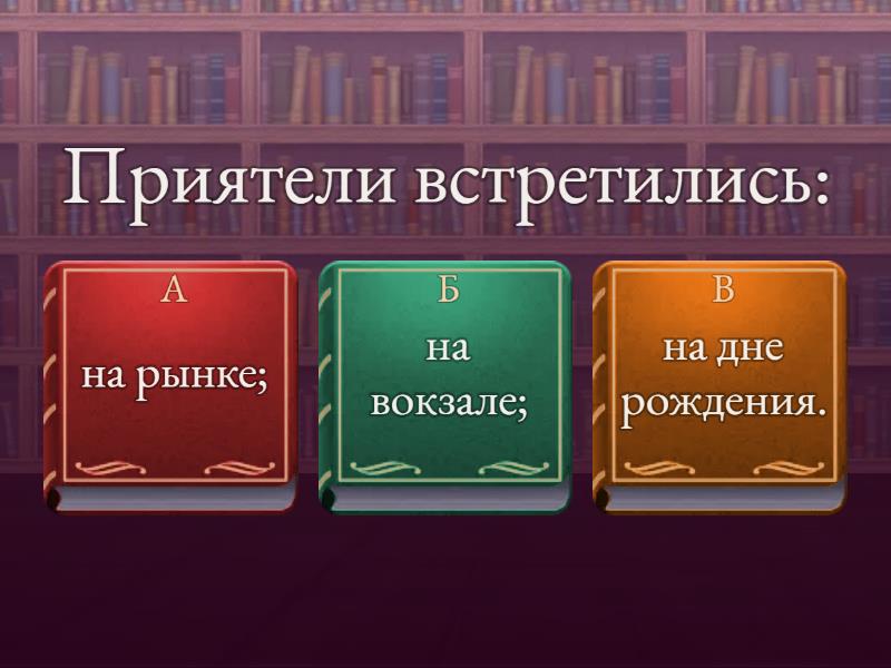 Тест по рассказу А.П. Чехова «Толстый и тонкий» - Викторина