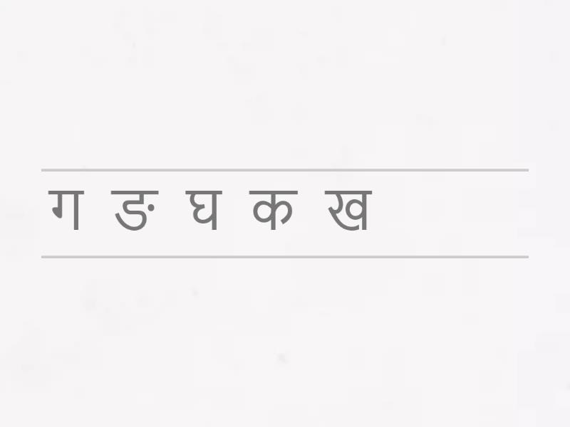 Hindi Vyanjans Unjumble