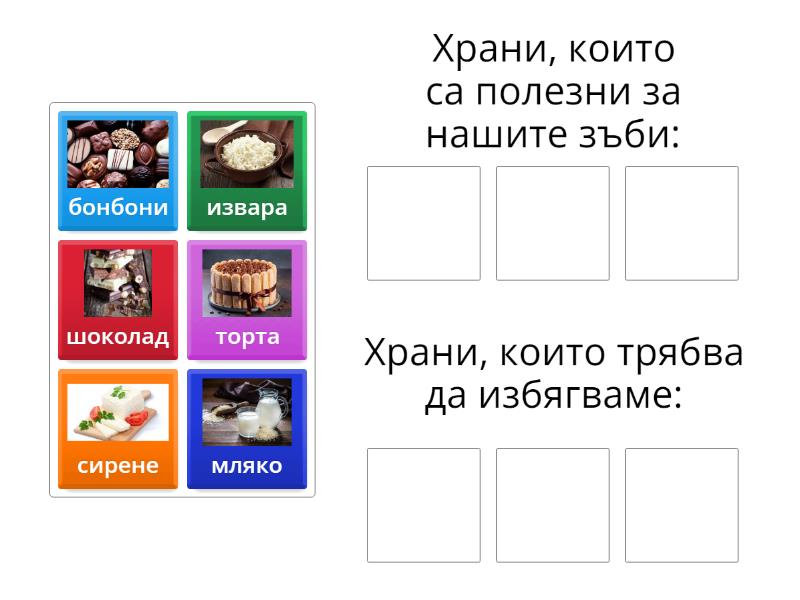 Полезни и вредни храни за нашите зъби - Group sort