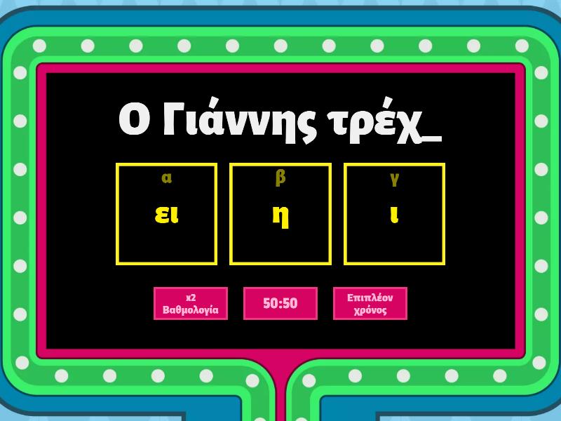 ει, η, ι - Gameshow quiz