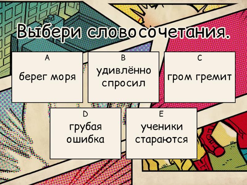 Словосочетание или нет. Разбор словосочетания - Quiz