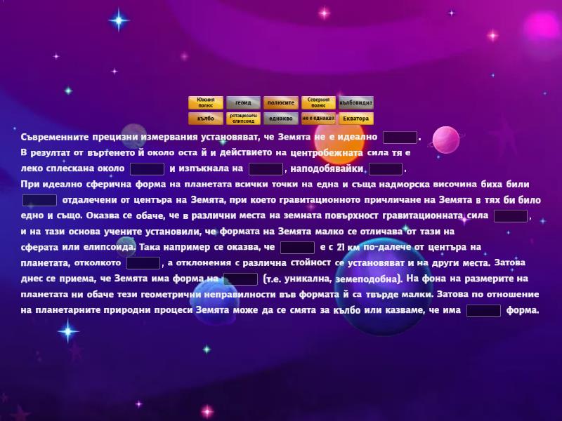 Форма на Земята - Довършете изречението