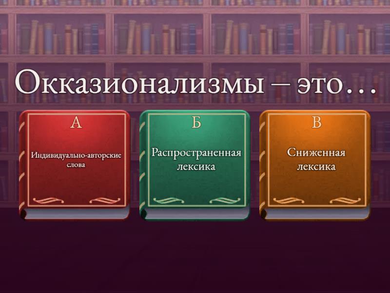 Окказионализмы - Quiz