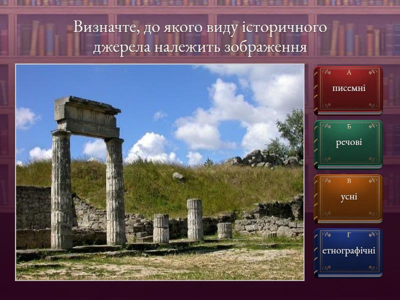 Джерела історичної інформації. Види історичних джерел - Вікторина
