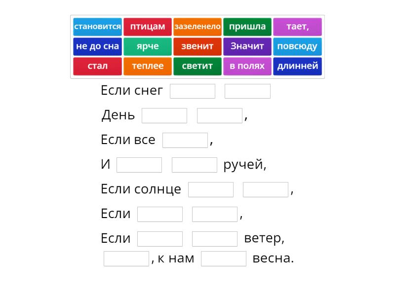 К нам пришла весна - Complete the sentence
