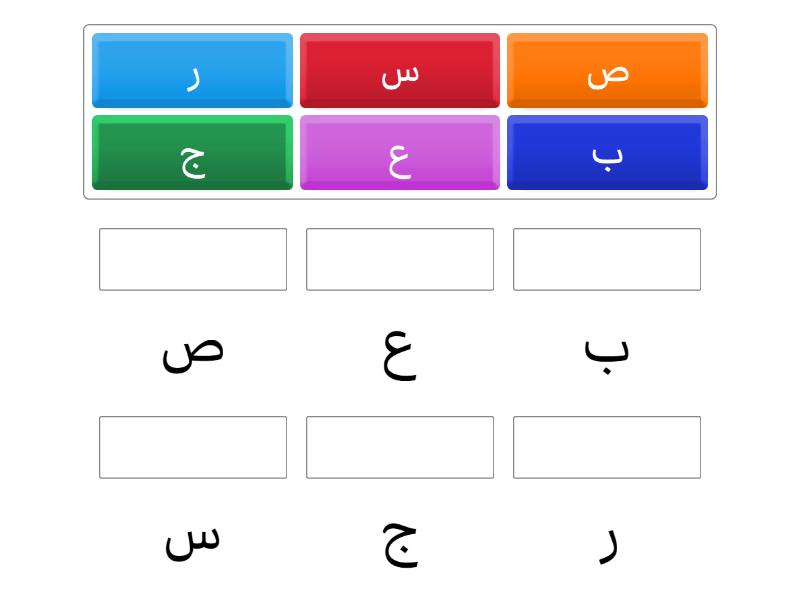 الحروف ( ر ج س ب ص) - Match up