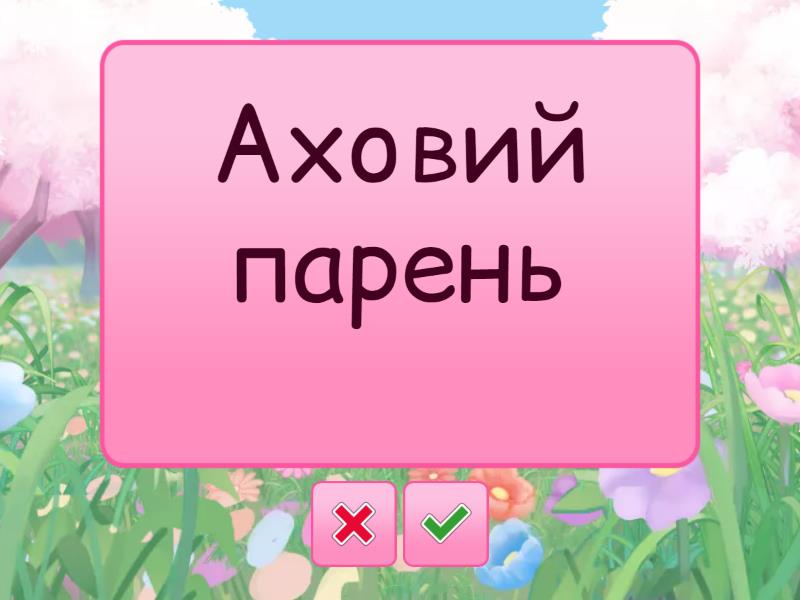 ап - Флеш-карти