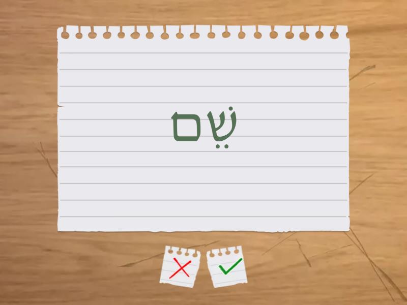 כרטיסיות האות ש׳ - Flash cards
