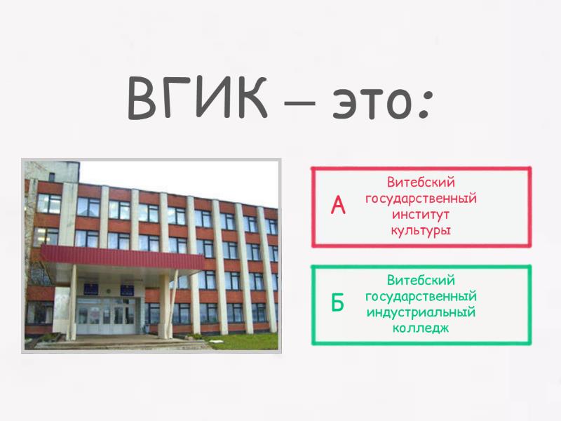 "УО ВГИК" - Викторина