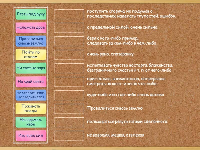 подбери фразеологизм к его значению - Сопоставить