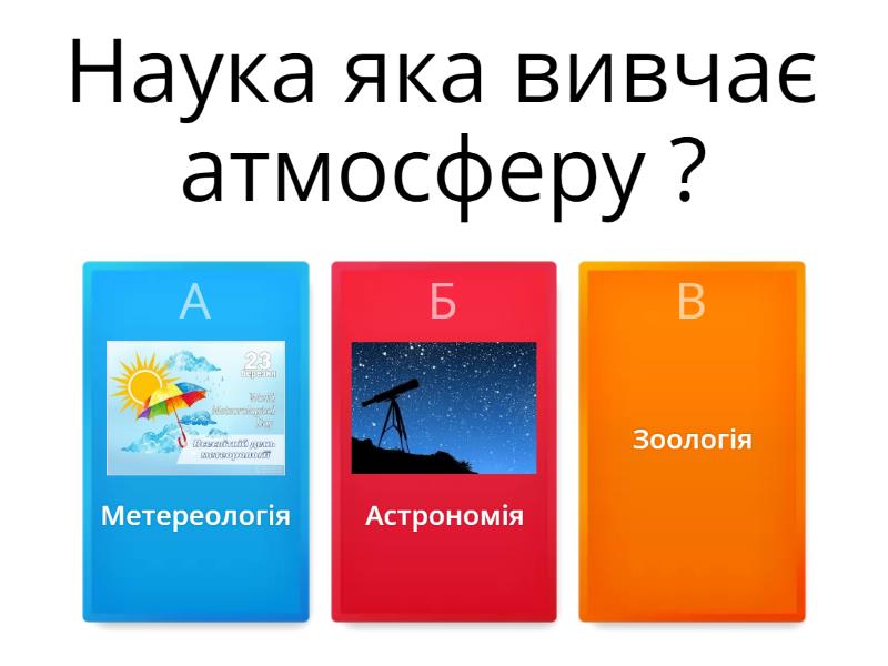 Атмосфера - Вікторина