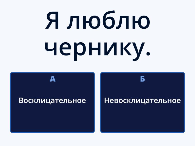 Определите восклицательное или невосклицательное предложение - Quiz