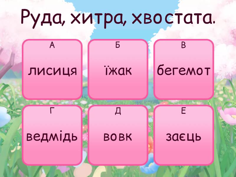 Гра «Вгадай предмет за ознакою» - Вікторина