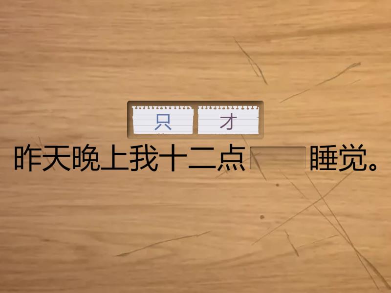 才 vs 只 - Complete the sentence