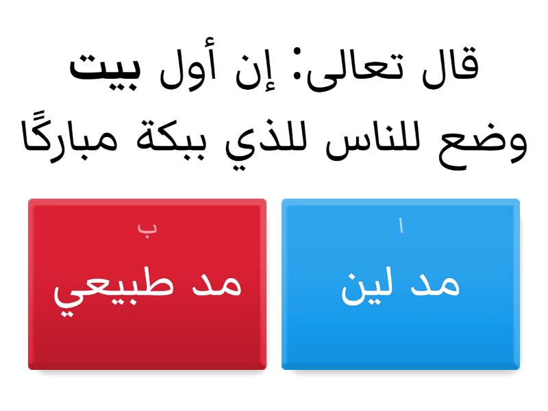 ما نوع المد في الآيات الآتية: - Quiz