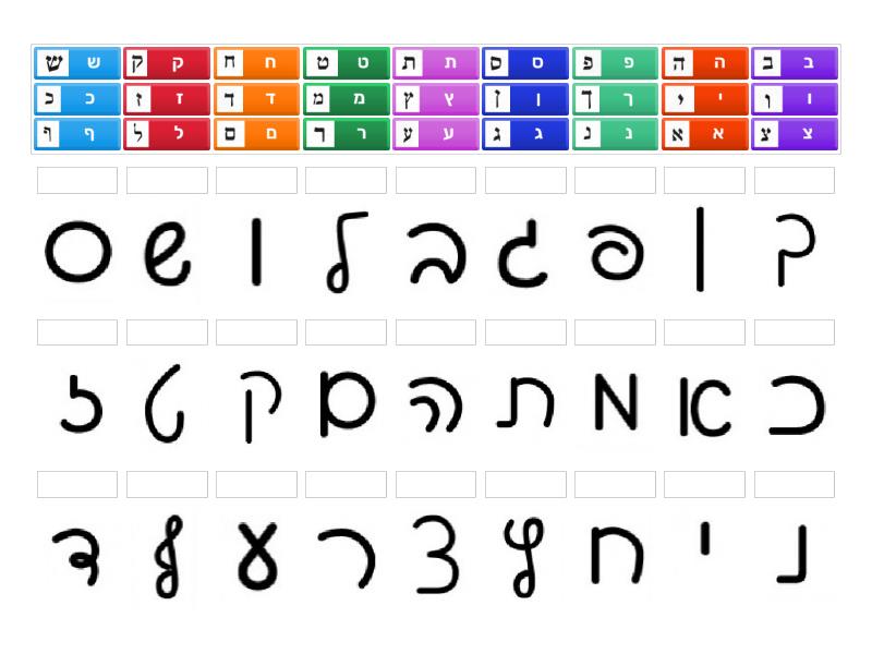 התאמת אותיות כתב יד ודפוס בעברית - Match up
