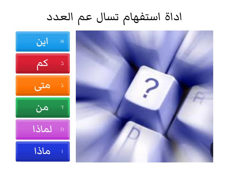 اختر اداة استفهام مناسبة - Quiz