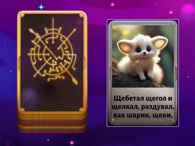 Автоматизация скороговорки Щ - Случайные карты