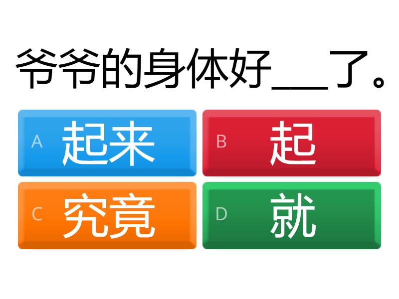 一 就，究竟， 起来，起 - Quiz