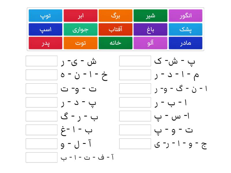 کلمات فاصله دار را با هم یکجا کنید - Match up