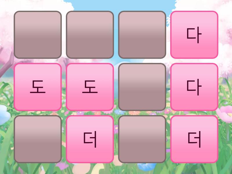 다~디 - 일치하는 쌍