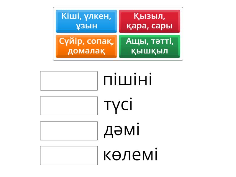 Заттың сынын білдіретін сөздерді тұсындағы тиісті сөздермен ...