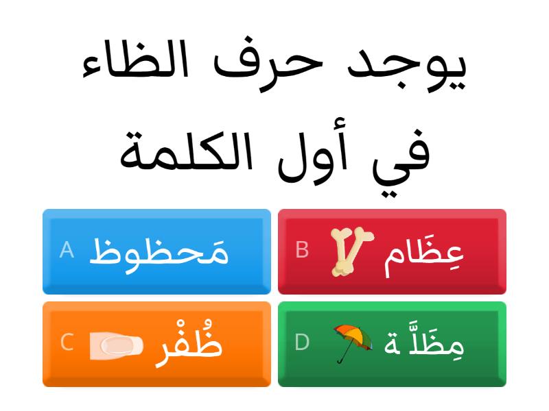 حرف الظاء - Quiz