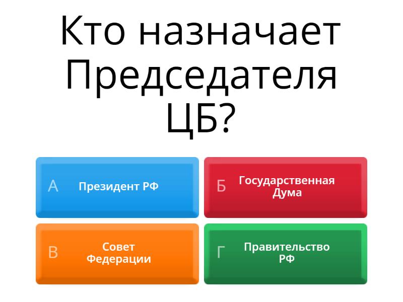 Органы государствееной власти - Cuestionario
