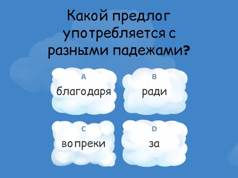 Производные и непроизводные предлоги - Quiz