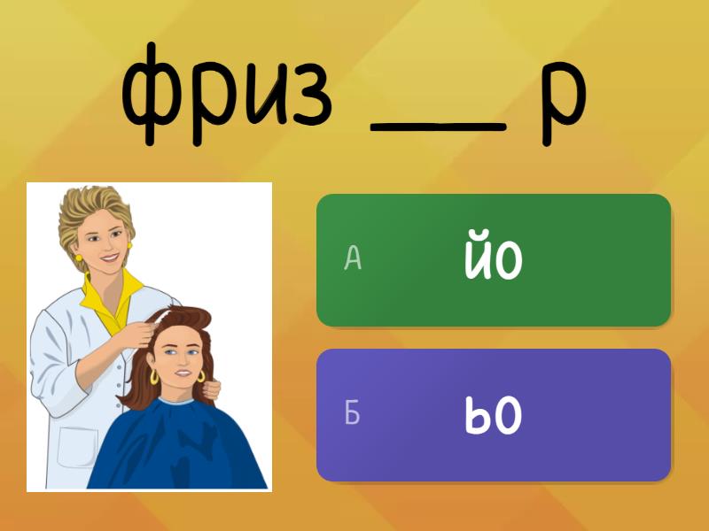 йо или ьо - Quiz