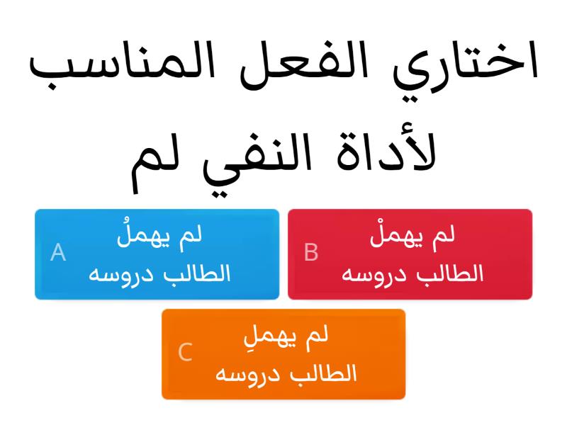 النفي للفعل المضارع( لم / لن / لا ) - Quiz