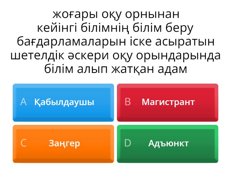 Білім туралы заң - Quiz