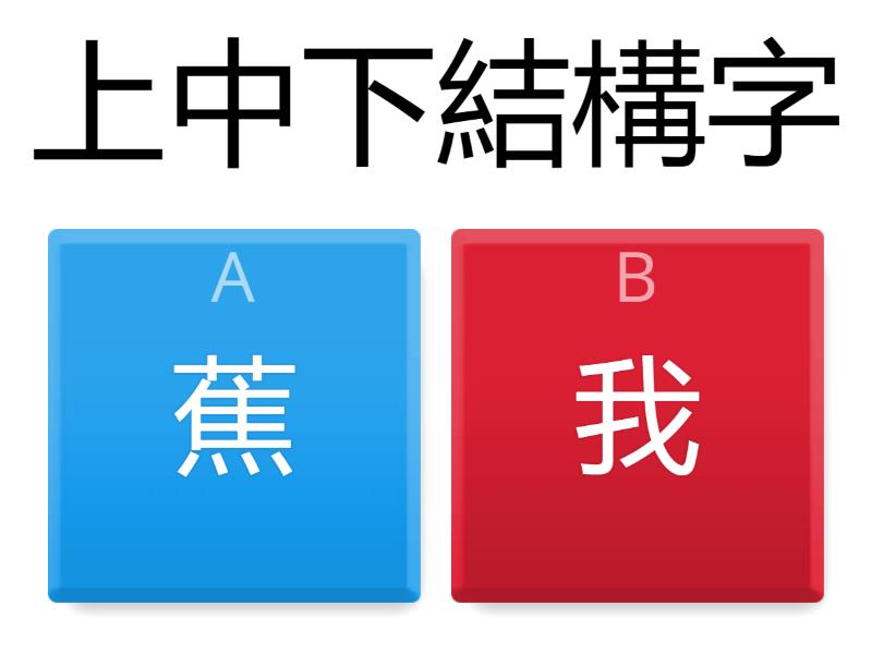 上中下結構字 - 測驗