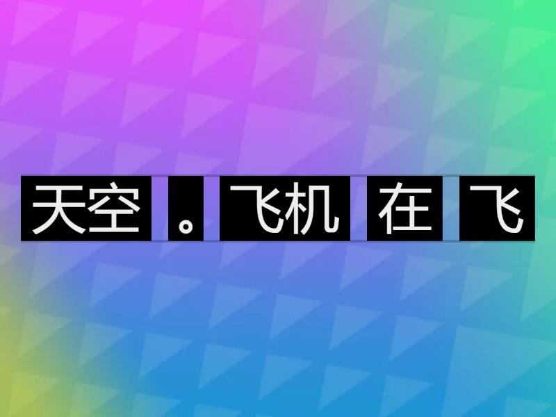 词句重组 Rearrange Sentences - Unjumble
