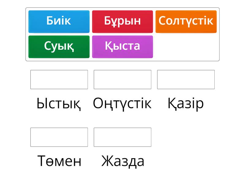 Антоним сөздерді табу - Match up