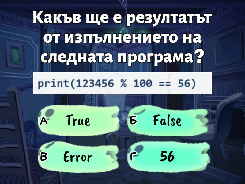 Python - линеен и разклонен алгоритъм. - Quiz