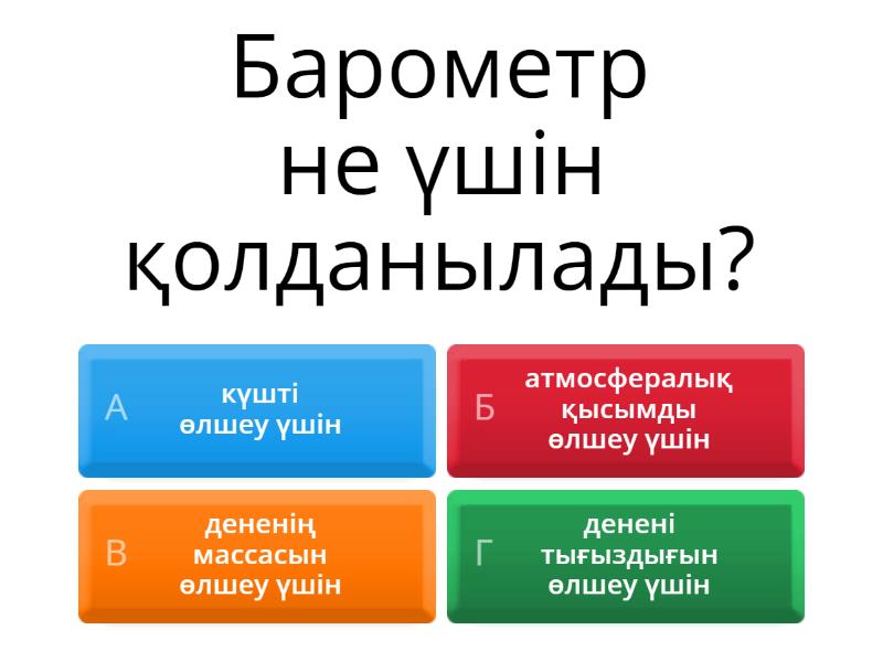 физика - Quiz