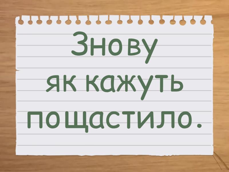 Шукаємо вставні слова - Флеш-карти