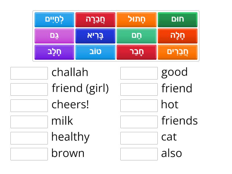 מילים באות ח - Match up
