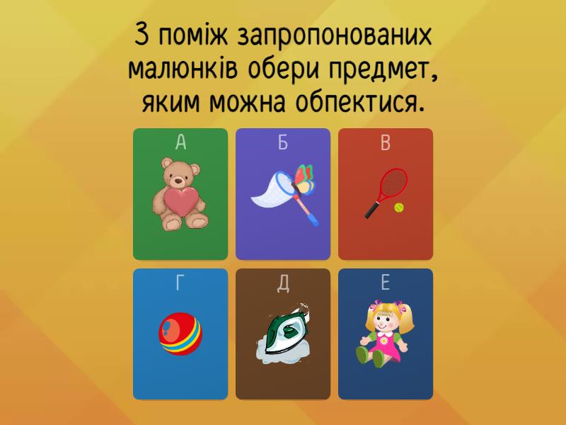 Дидактична гра «Обери небезпечні предмети» - Викторина