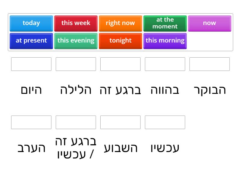 present progressive - ביטויי זמן - Match up