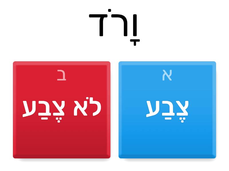 מילים עם שתי הברות - מיון - Quiz