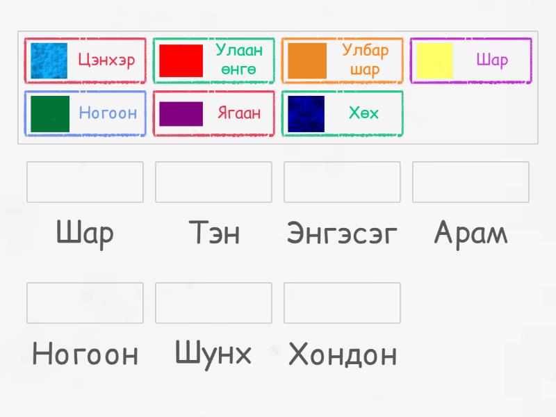 Өнгийн уламжлалт нэршил - Match up